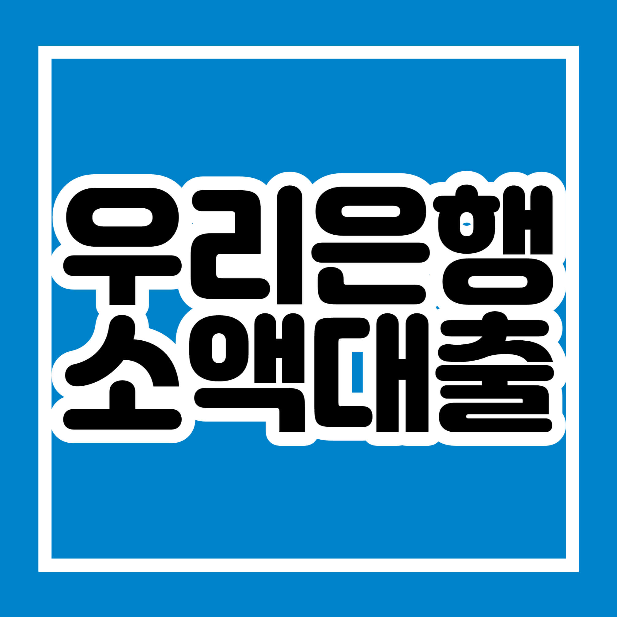 우리은행 소액대출