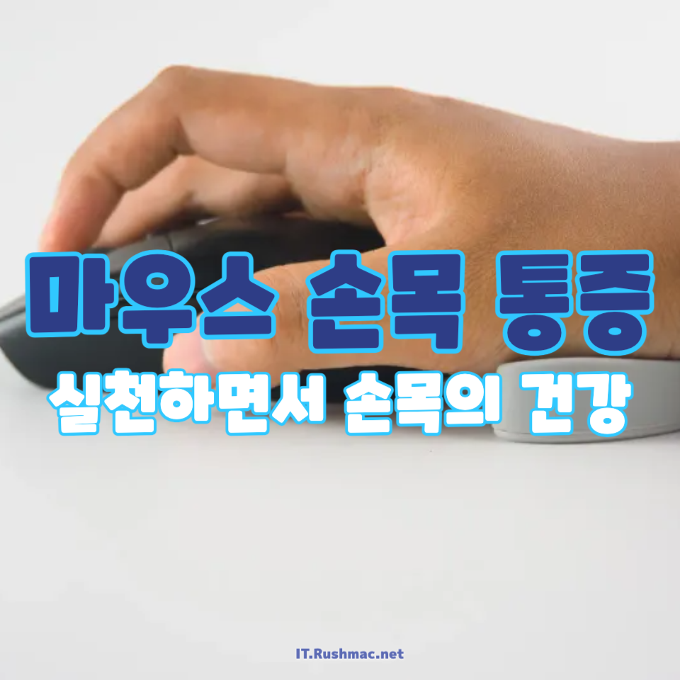 마우스 손목 통증