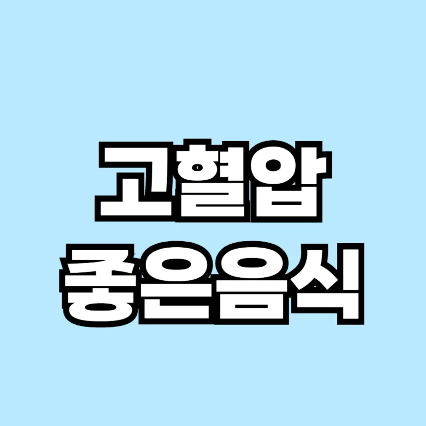 고혈압에 좋은 음식
