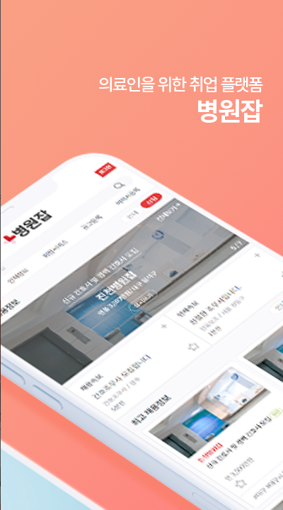 병원잡, 병원전문 구인구직 No.1, 간호사, 간호조무사