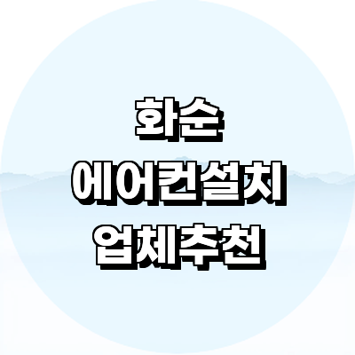 화순군 에어컨설치