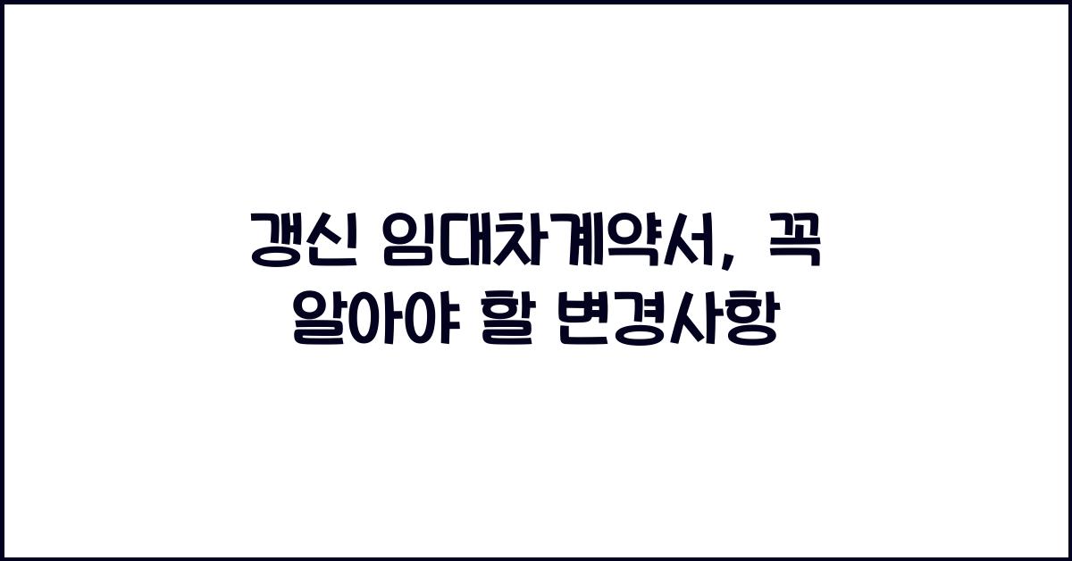 갱신 임대차계약서