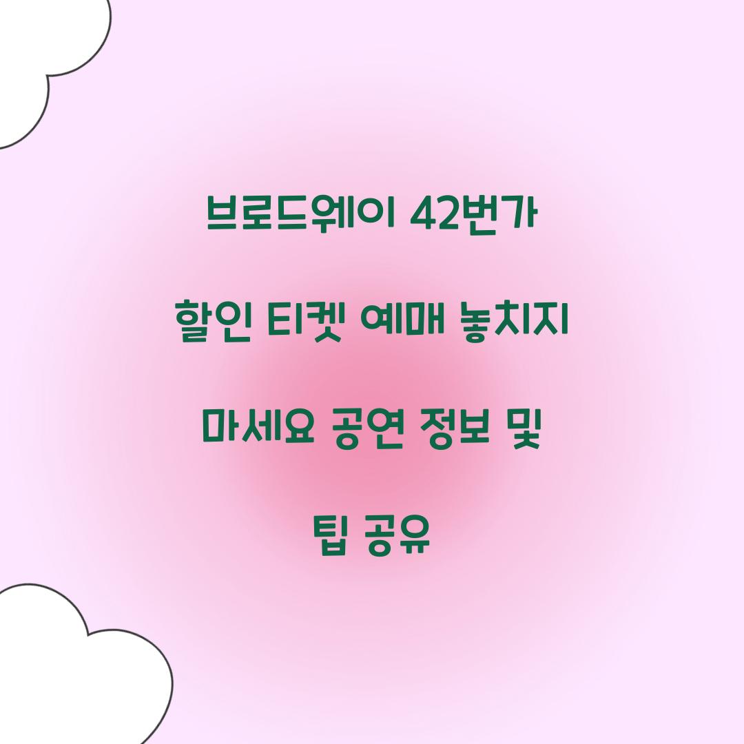 브로드웨이 42번가 할인 티켓 예매