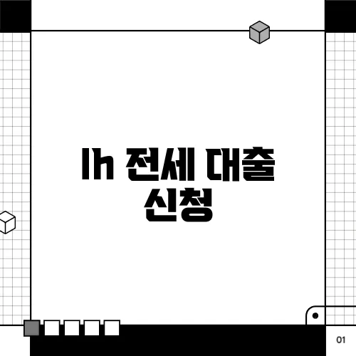 lh 전세 대출 신청
