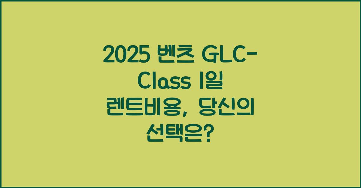 2025 벤츠 GLC-Class 1일 렌트비용