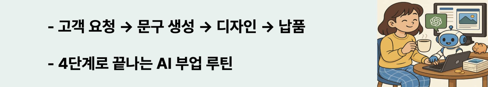 고객 요청 &rarr; 문구 생성 &rarr; 디자인 &rarr; 납품. 4단계로 끝나는 AI 부업 루틴