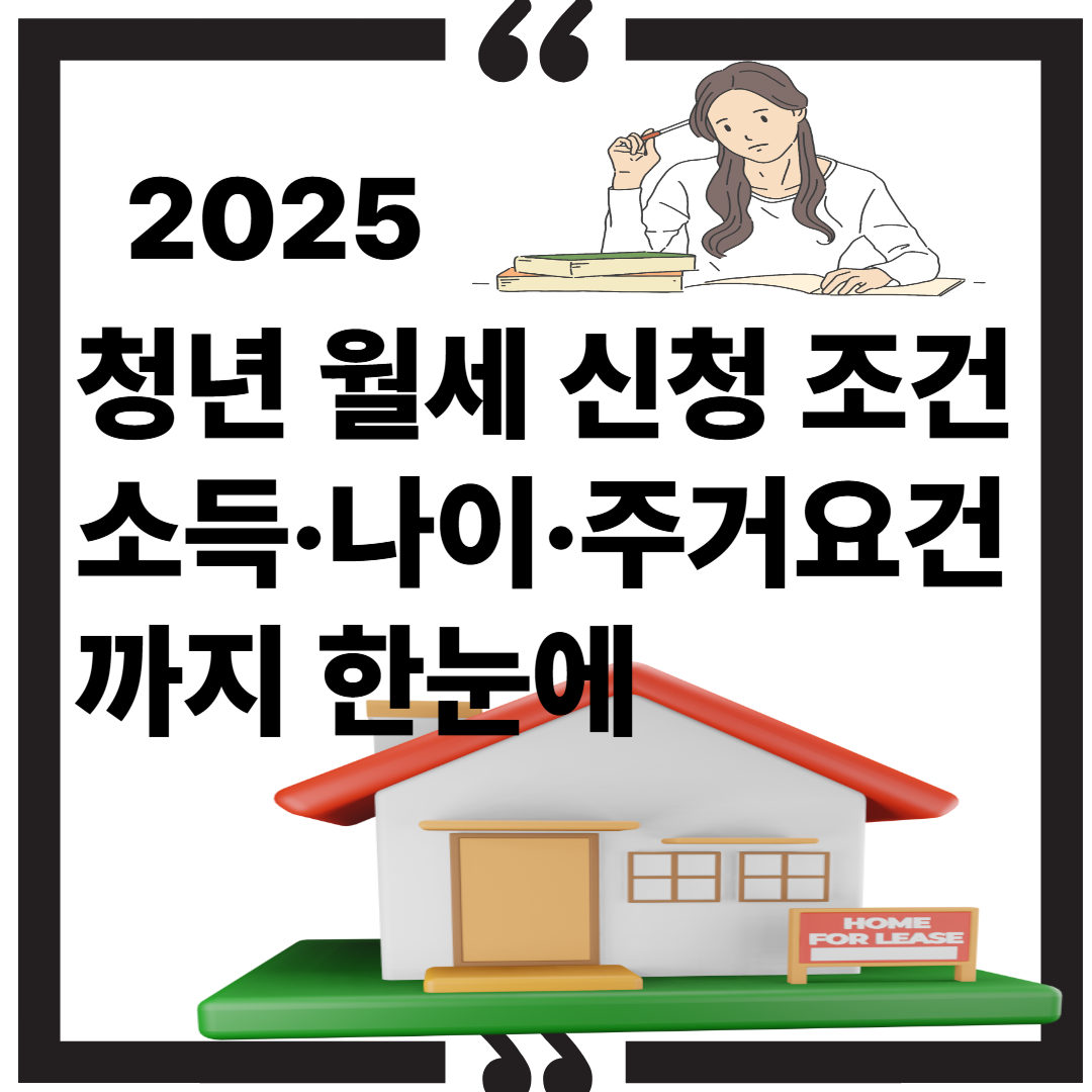 2025 청년 월세 신청 조건｜소득&middot;나이&middot;주거요건까지 한눈에 썸네일 이미지