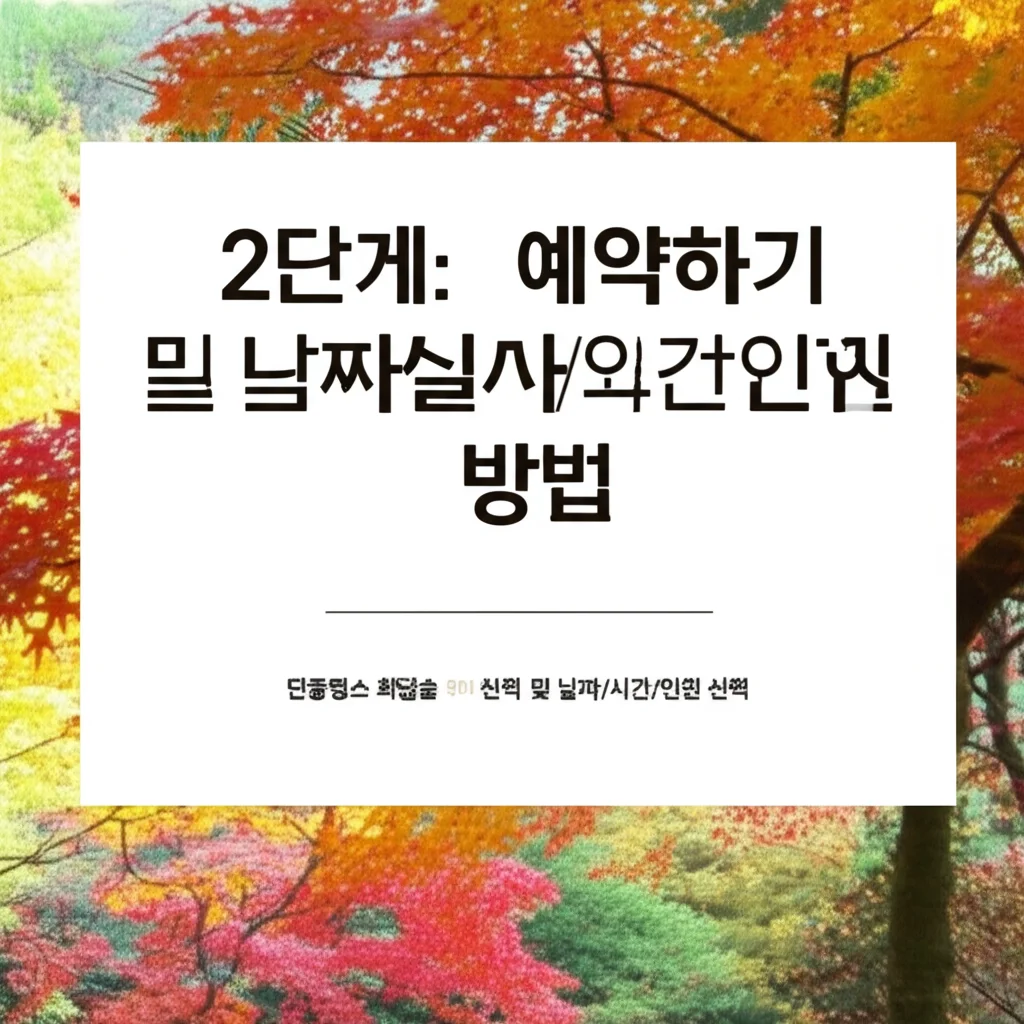 단풍명소화담숲사전예약방법_select-date-time-pax
