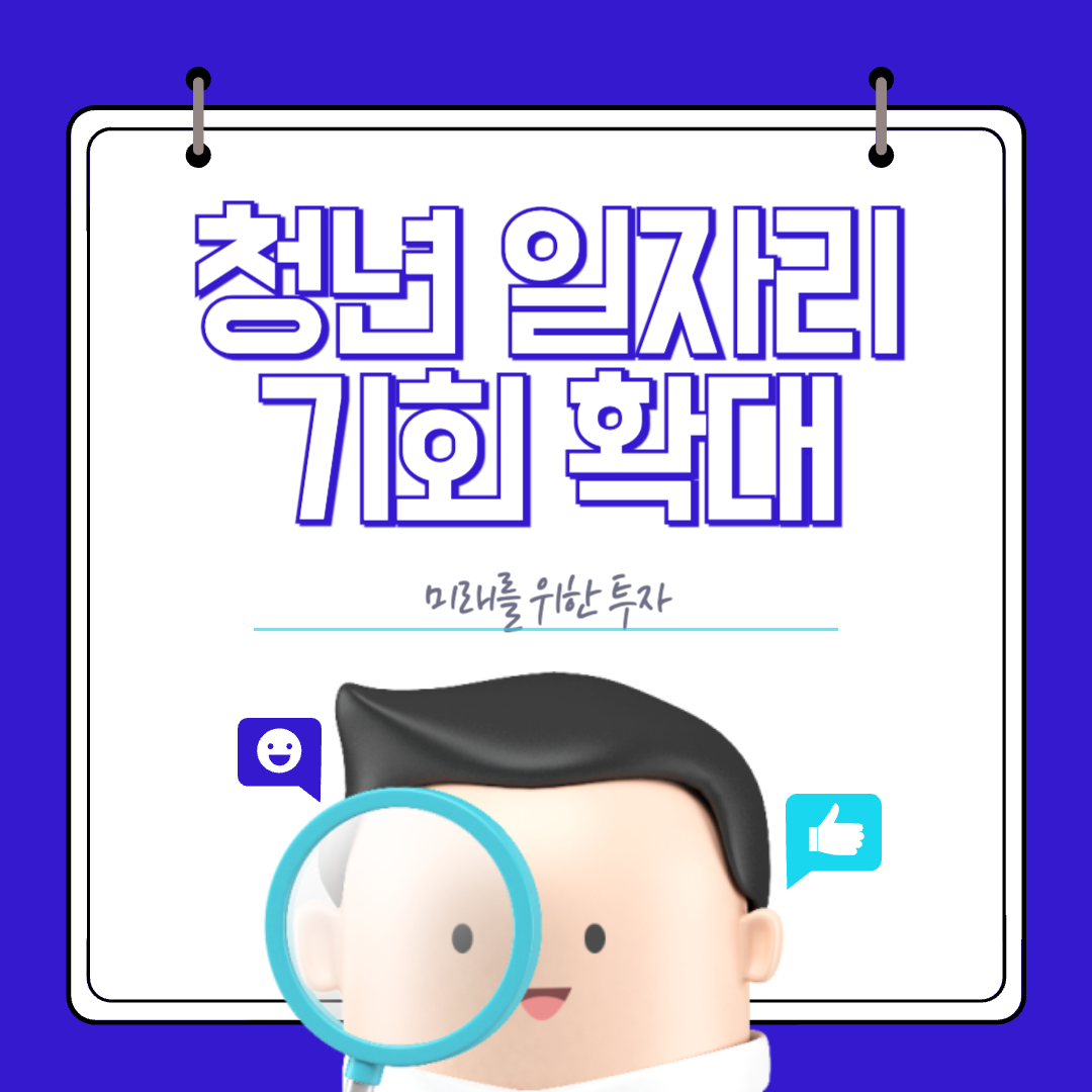 청년일자리기회확대
