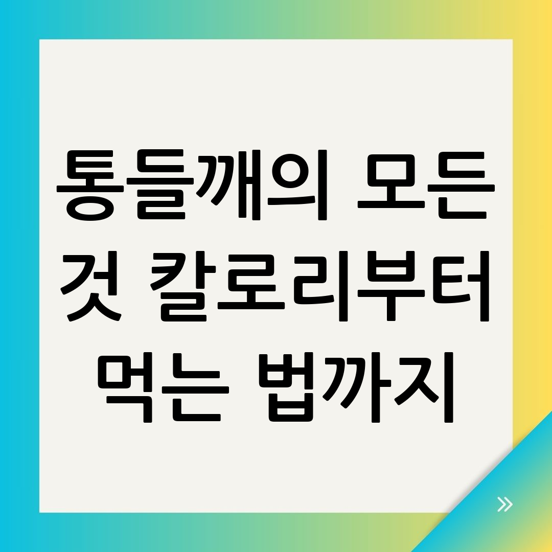 통들깨