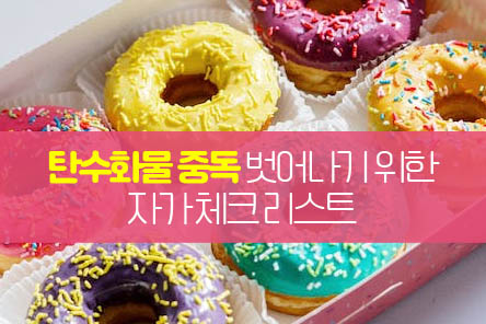 탄수화물-중독체크-리스트-썸네일