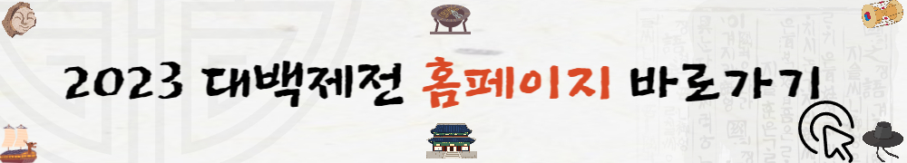 2023 대백제전