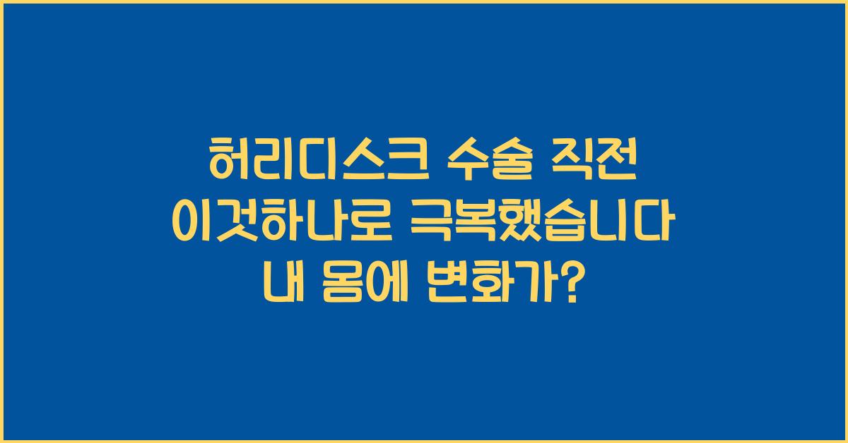 허리디스크 수술 직전 이것하나로 극복했습니다