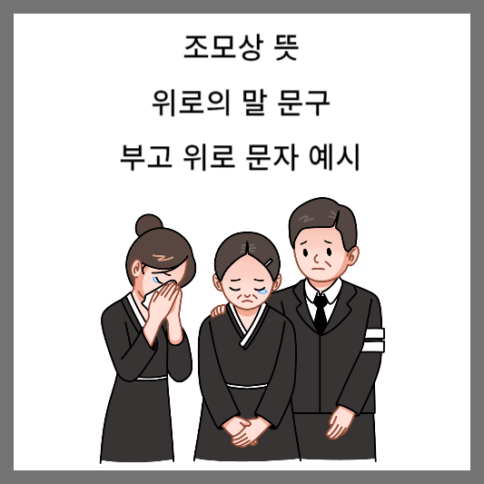 조모상 뜻