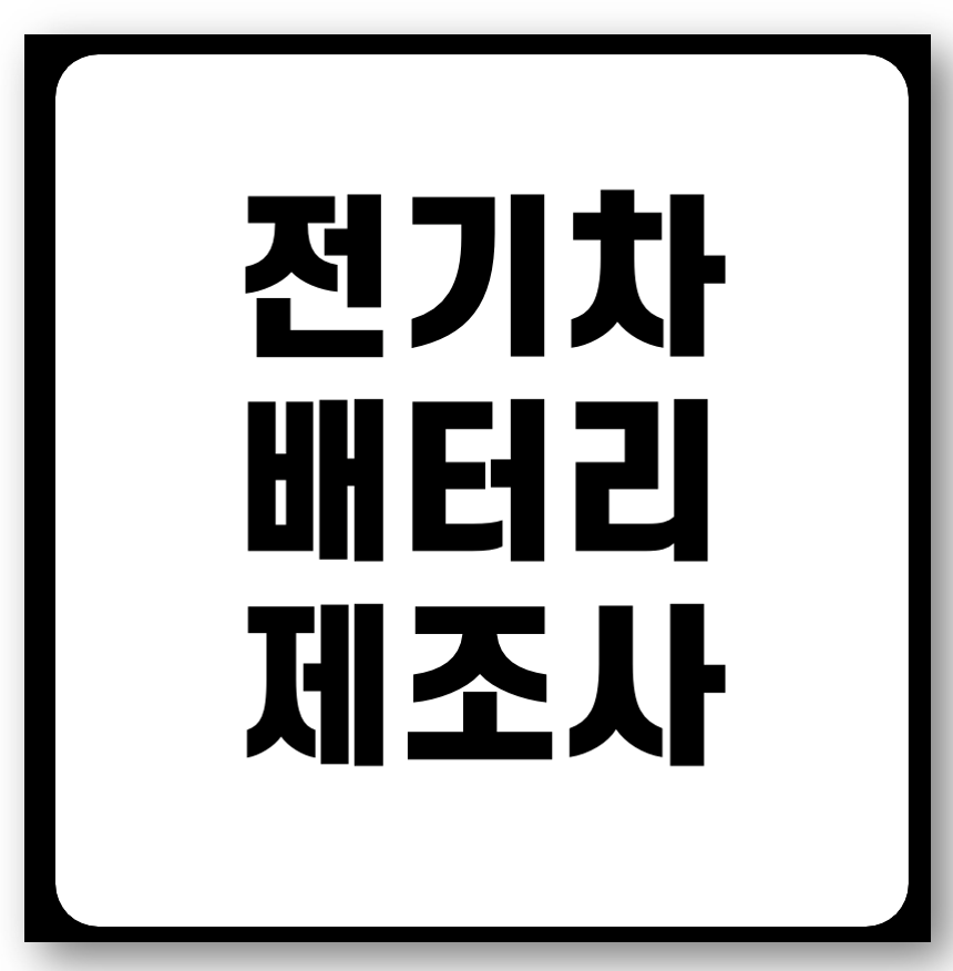 전기차 배터리 제조사 정보 공개, 현대차 제네시스 총 13종