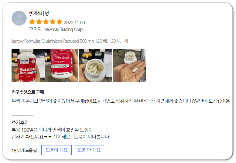글루타치온 후기