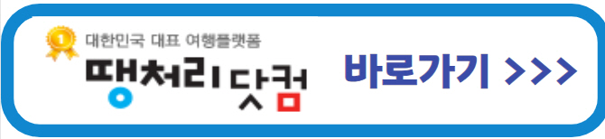 땡처리 항공권 패키지 구매 사이트 베스트 4 비교 분석