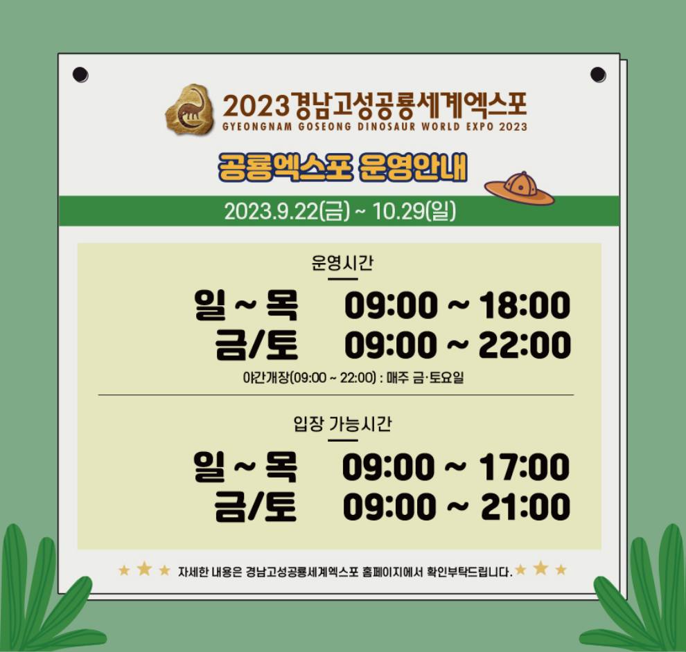 경남고성공룡세계엑스포 기본정보