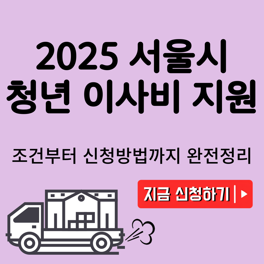 서울시 청년 이사비 지원 2025, 조건부터 신청방법까지 완전정리!