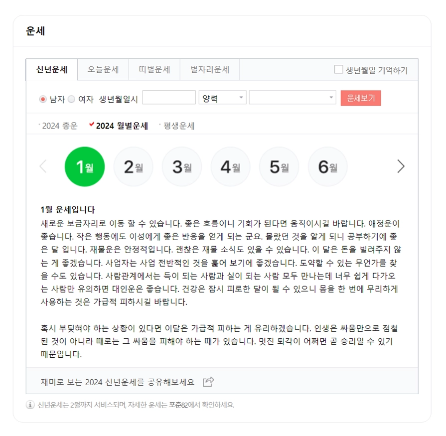 2024-네이버-신년운세-월별운세