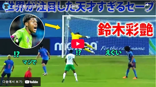 일본 스즈키 자이온 골키퍼 선방 능력