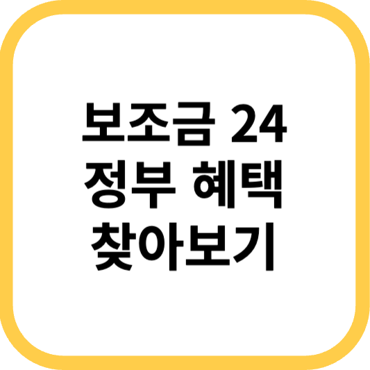 클릭하면 정부지원금 혜택을 찾아볼 수 있습니다.