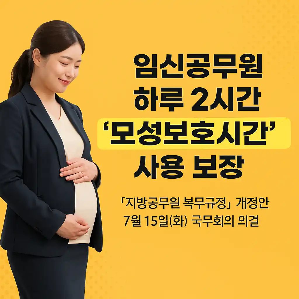 임신공무원-모성보호시간-복무규정-변경