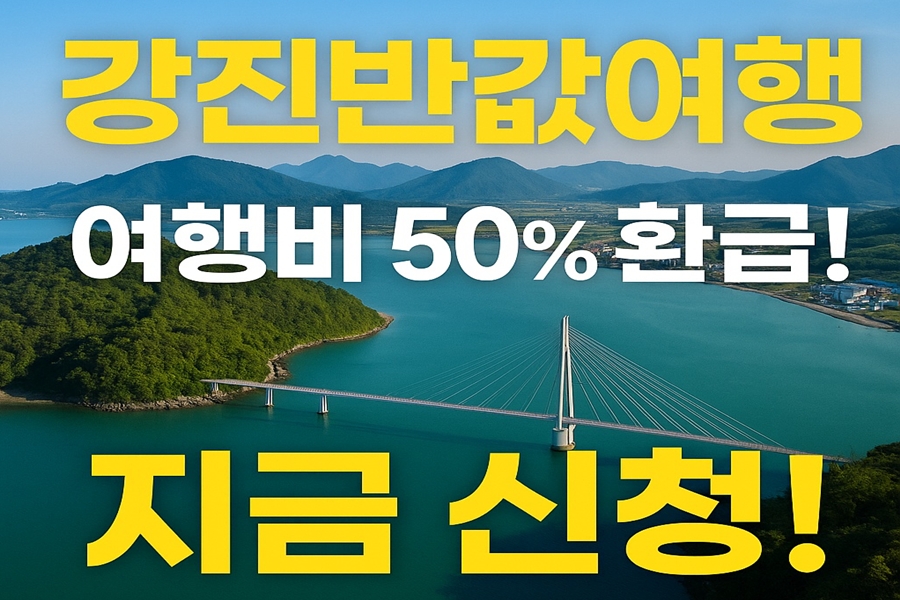 강진반값여행