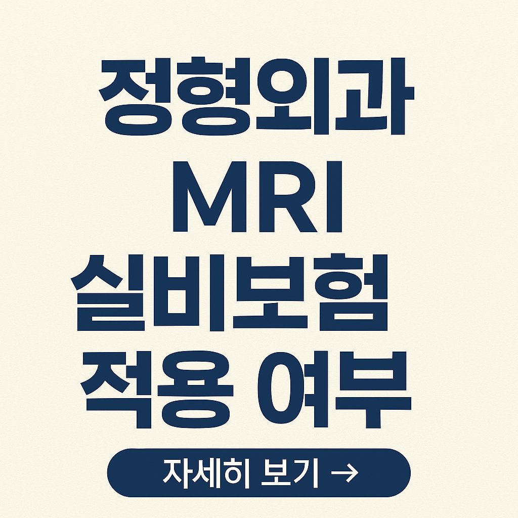 mri 실비보험 적용 여부 및 주의사항 썸네일이미지