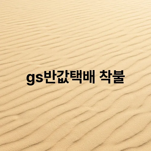 gs반값택배 착불