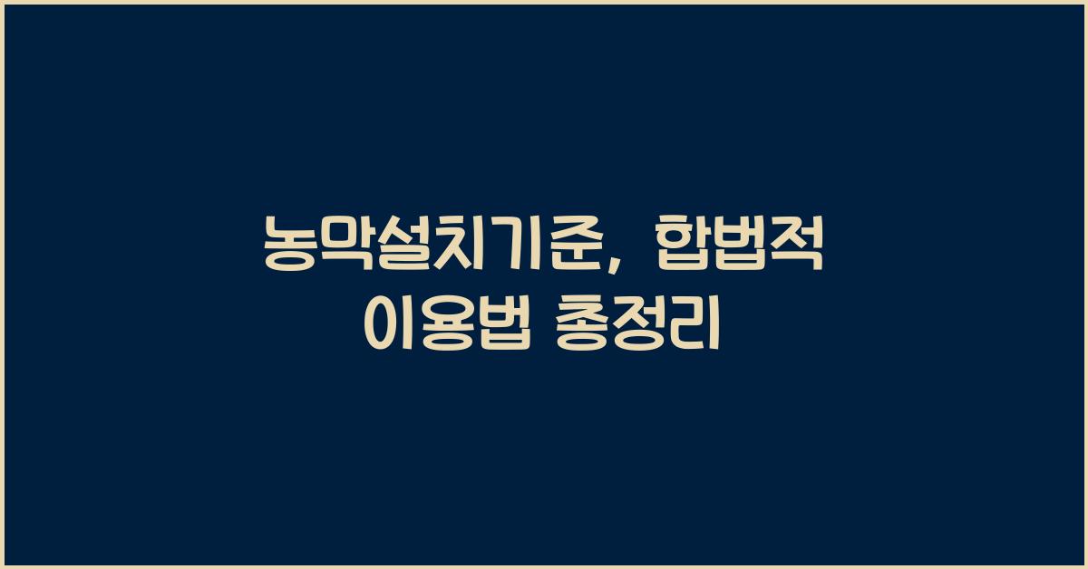 농막설치기준
