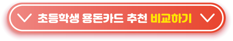 초등학생-용돈카드-추천-비교하기