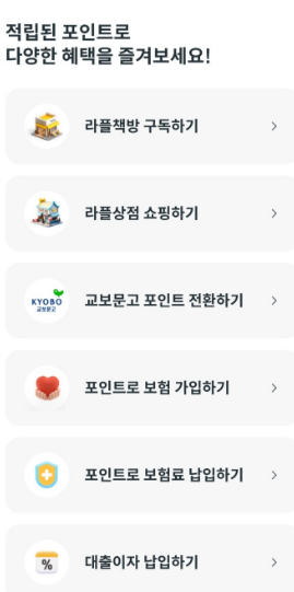 라이프플래닛 포인트 사용 방법