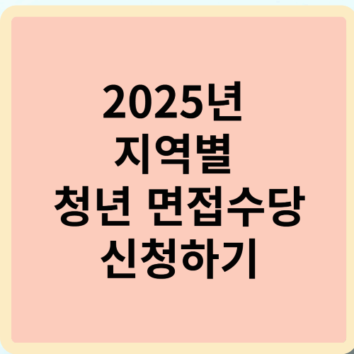 2025년 지역별 청년 면접수당 신청하기