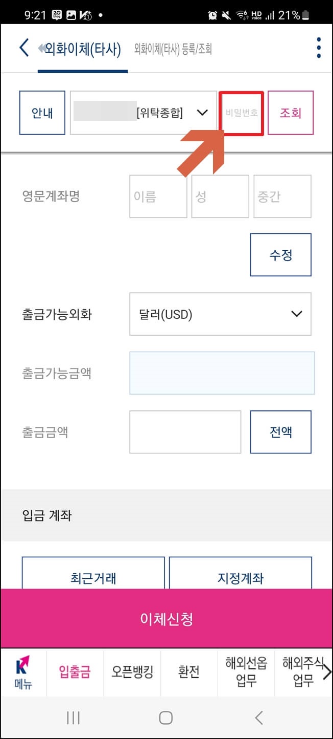 키움증권에서 외화이체하는 방법