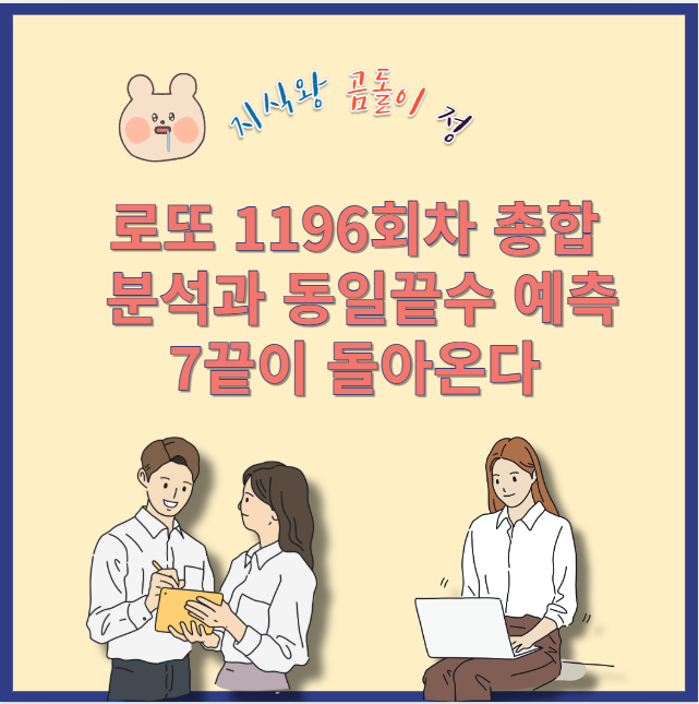 로또 1196회차 7끝·9끝 집중 분석, 이번 주 핵심 패턴 공개