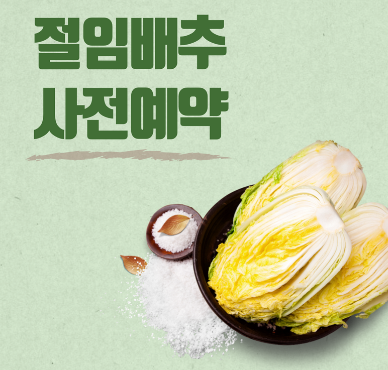 2024 홈플러스 절임배추 3차 마지막 사전예약 일정, 김장 일정