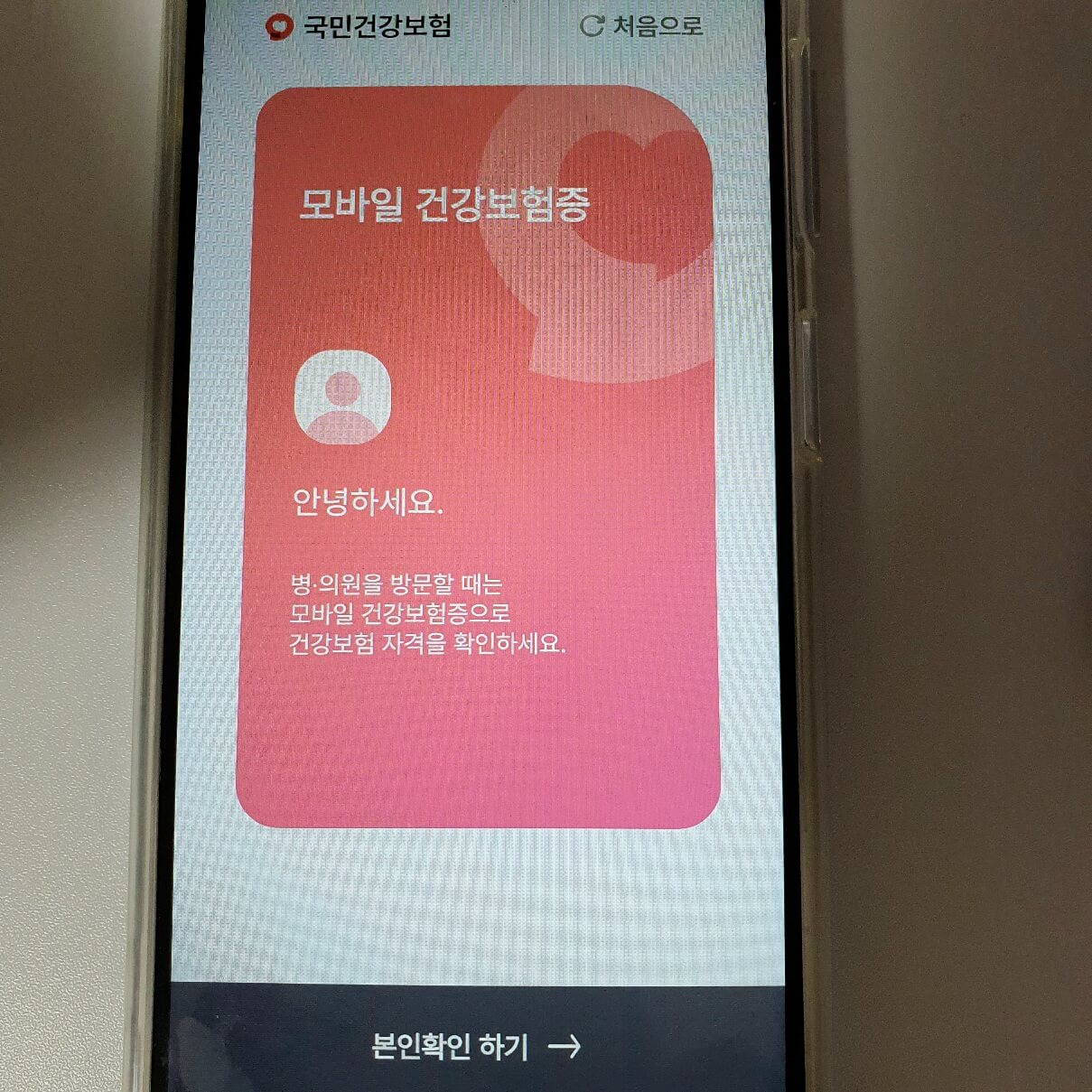 모바일 건강보험증 발급 방법