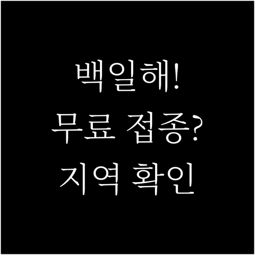 백일해 예방접종 무료 대상 지역별 지..