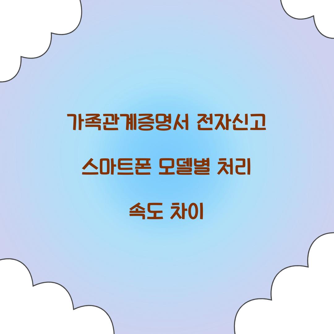 가족관계증명서 전자신고 스마트폰 모델별 처리 속도 차이