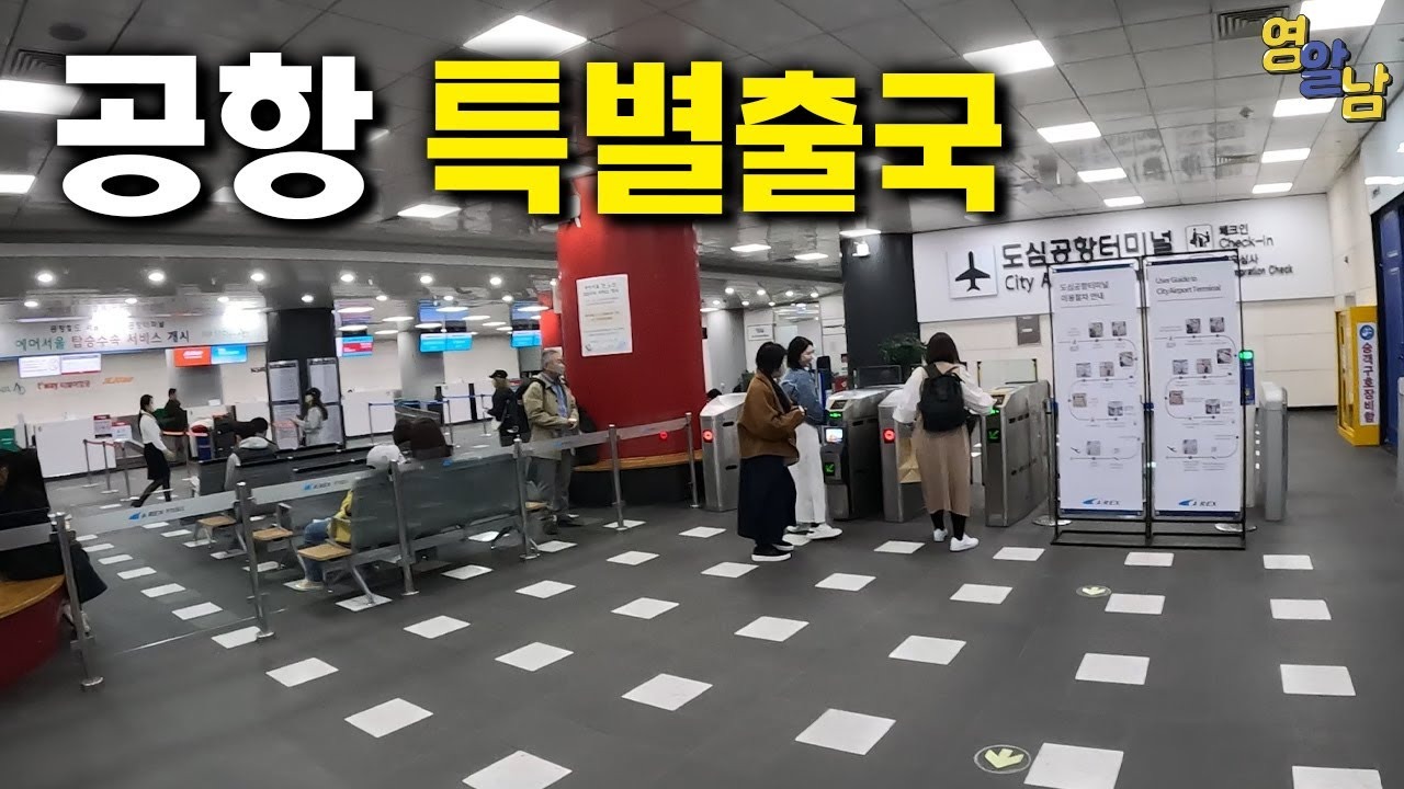도심공항 이용 시 체크포인트 -특출