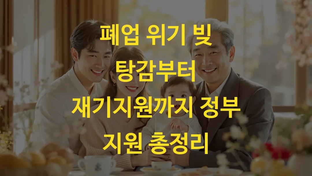 폐업 위기 빚 탕감부터 재기지원까지 정부 지원 총정리