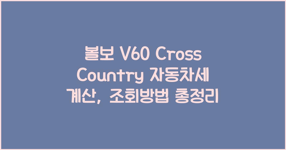 볼보 V60 Cross Country 자동차세 계산, 조회방법