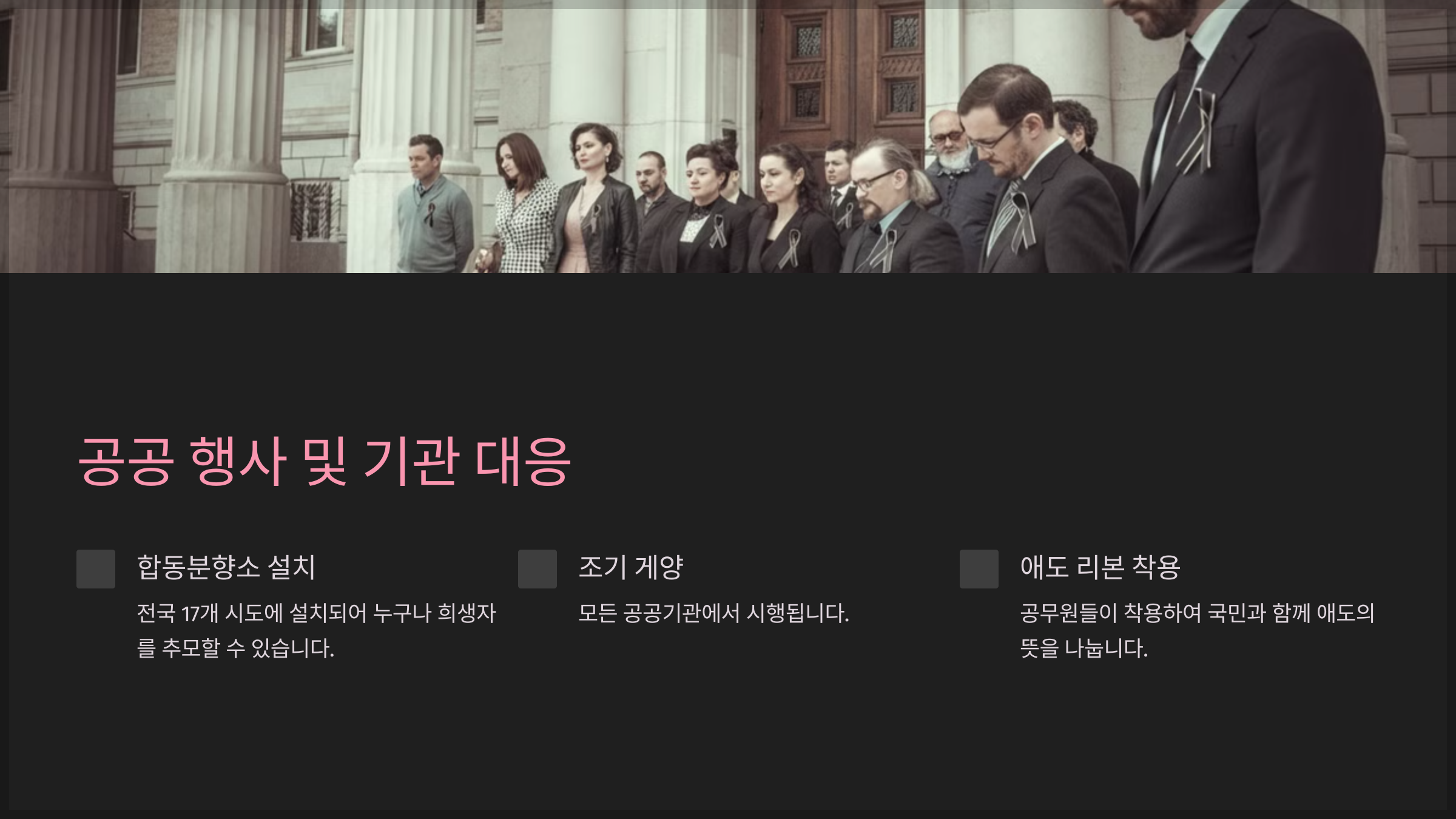 공공 행사 및 기관 대응