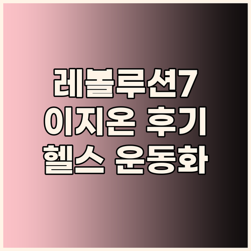 나이키 레볼루션 7 이지온 내돈내산 ..