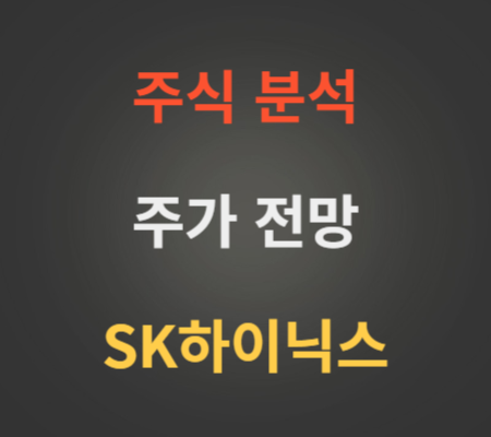 SK하이닉스 주가 및 HBM 엔비디아 관련 전망