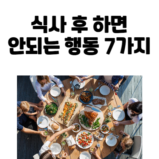 식사 후 하면 안되는 행동