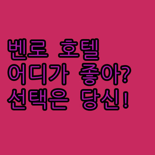 벤로 호텔 어디가 좋을까? 🎭 시어터..