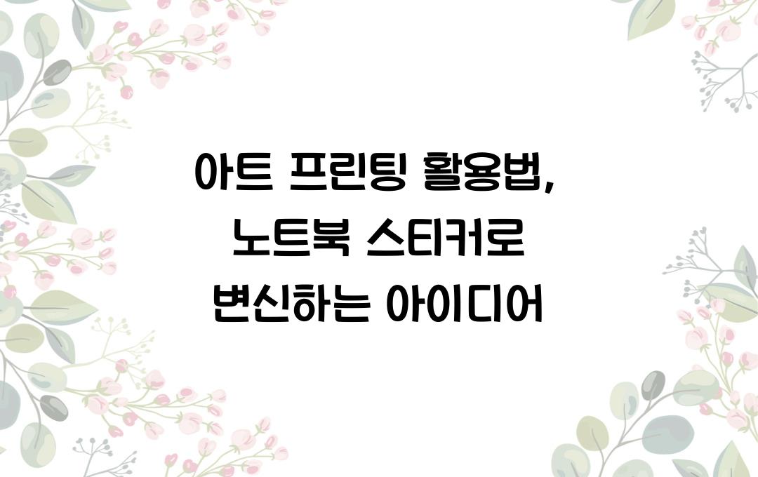 아트 프린팅 활용법, 노트북 스티커로 변신