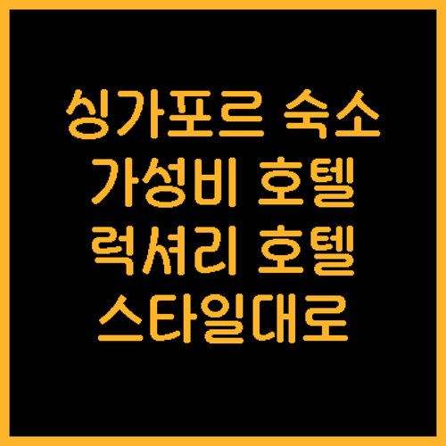 싱가포르 호텔 추천! 가성비부터 럭셔..